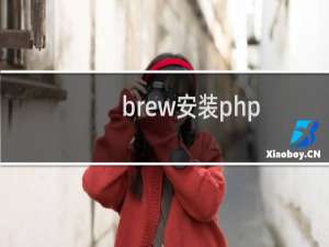 brew安装php