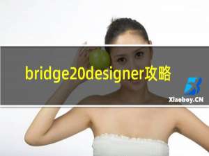 bridge designer攻略