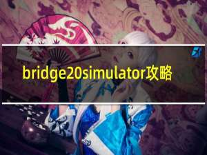 bridge simulator攻略