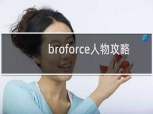 broforce人物攻略