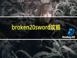 broken sword攻略