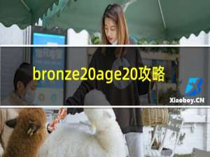 bronze age 攻略