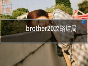 brother 攻略结局