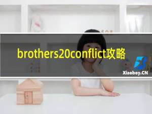brothers conflict攻略