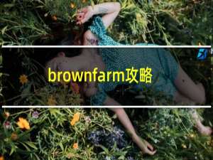 brownfarm攻略