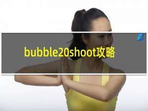 bubble shoot攻略