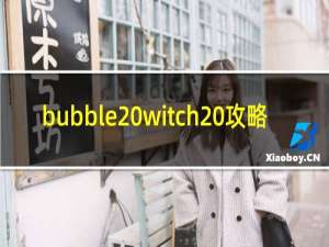 bubble witch 攻略