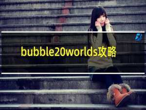 bubble worlds攻略