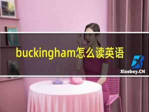 buckingham怎么读英语