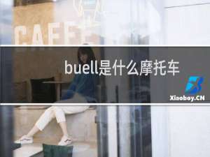 buell是什么摩托车