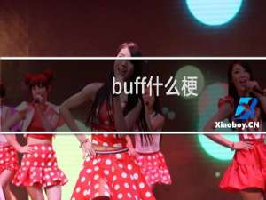 buff什么梗