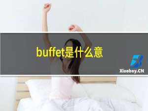 buffet是什么意思（buffet的意思）