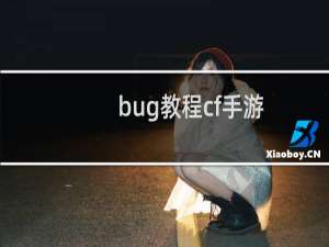 bug教程cf手游