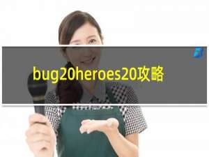 bug heroes 攻略