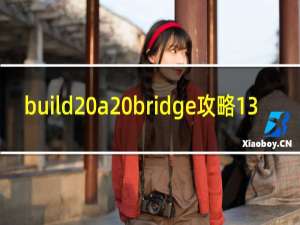 build a bridge攻略13