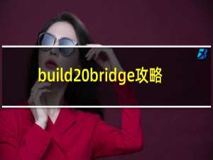 build bridge攻略