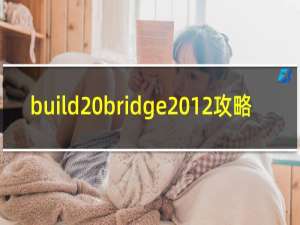 build bridge 12攻略
