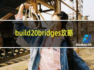 build bridges攻略