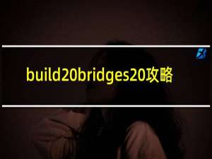 build bridges 攻略
