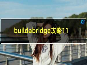 buildabridge攻略11