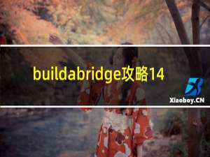 buildabridge攻略14