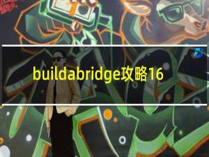 buildabridge攻略16