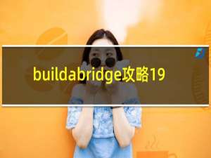 buildabridge攻略19