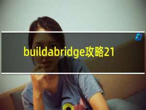 buildabridge攻略21