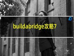 buildabridge攻略7