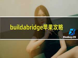 buildabridge苹果攻略