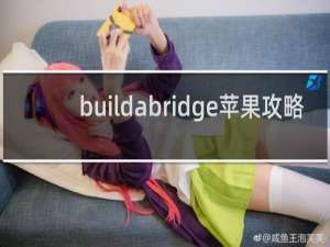 buildabridge苹果攻略