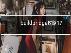 buildbridge攻略17