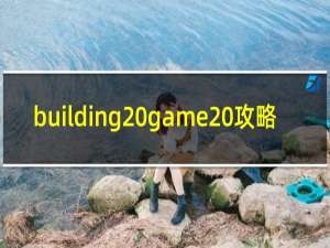 building game 攻略