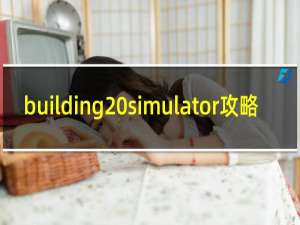 building simulator攻略
