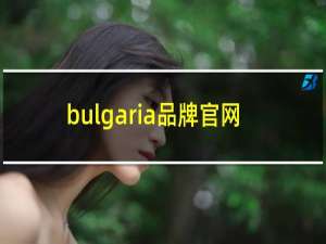 bulgaria品牌官网