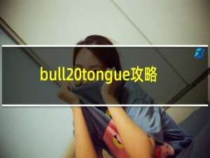bull tongue攻略