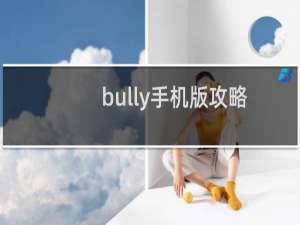 bully手机版攻略