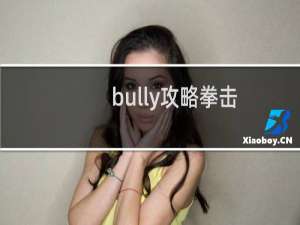 bully攻略拳击