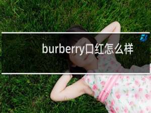 burberry口红怎么样