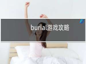 burial游戏攻略