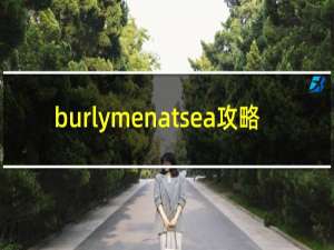 burlymenatsea攻略