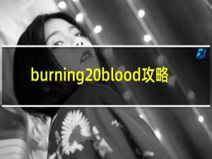 burning blood攻略