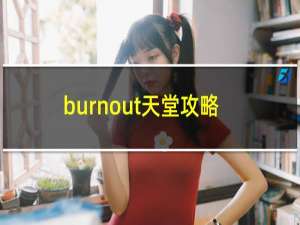 burnout天堂攻略