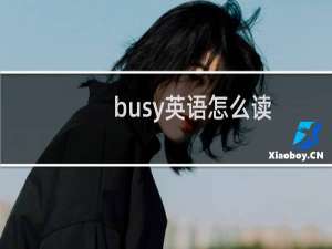busy英语怎么读