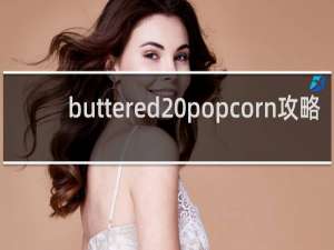 buttered popcorn攻略