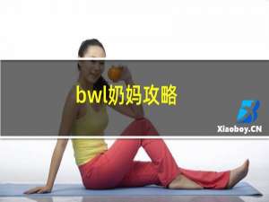 bwl奶妈攻略