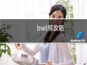 bwl熊攻略