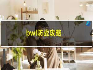 bwl防战攻略