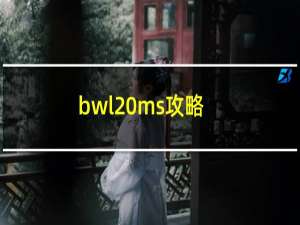 bwl ms攻略