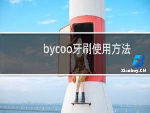 bycoo牙刷使用方法